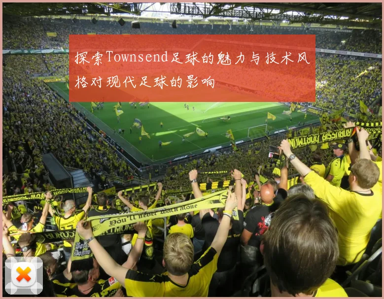 探索Townsend足球的魅力与技术风格对现代足球的影响