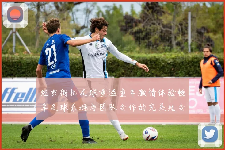 经典街机足球重温童年激情体验畅享足球乐趣与团队合作的完美结合