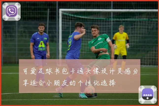 可爱足球书包卡通头像设计灵感分享适合小朋友的个性化选择