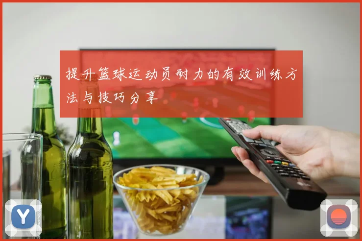提升篮球运动员耐力的有效训练方法与技巧分享